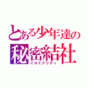 とある少年達の秘密結社（イルミナリティ）