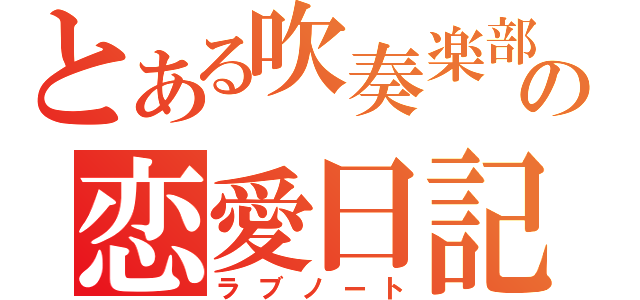 とある吹奏楽部の恋愛日記（ラブノート）