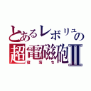 とあるレボリュの超電磁砲Ⅱ（寝落ち）