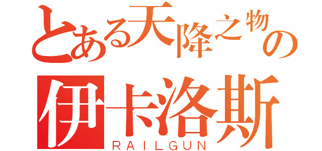 とある天降之物の伊卡洛斯（ＲＡＩＬＧＵＮ）