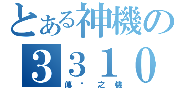 とある神機の３３１０（傳說之機）