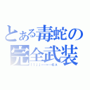 とある毒蛇の完全武装（↑↑↓↓←→←→ＢＡ）