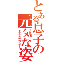 とある息子の元気な姿（クララが立った！！）