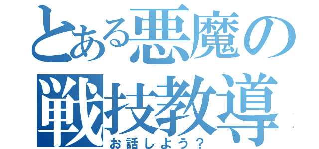 とある悪魔の戦技教導（お話しよう？）