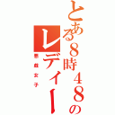 とある８時４８分のレディース（悪戯女子）