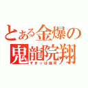 とある金爆の鬼龍院翔（すきっぱ猫背）