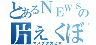 とあるＮＥＷＳの片えくぼ（マスダタカヒサ）