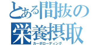 とある間抜の栄養摂取法（カーボローディング）