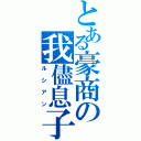 とある豪商の我儘息子（ルシアン）