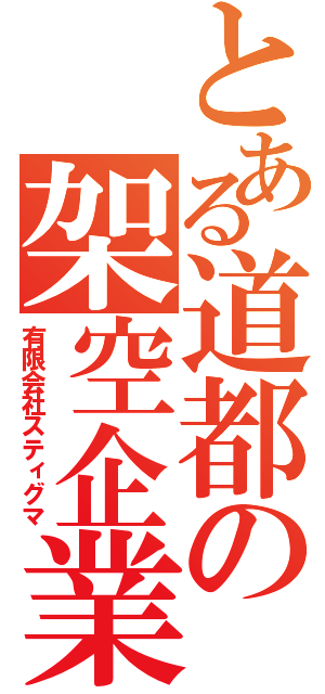 とある道都の架空企業（有限会社スティグマ）