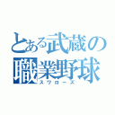 とある武蔵の職業野球（スワローズ）