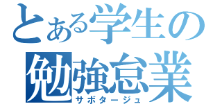 とある学生の勉強怠業（サボタージュ）