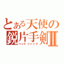 とある天使の鋭片手剣Ⅱ（ハンドソニック）