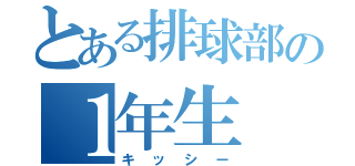 とある排球部の１年生（キッシー）