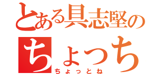 とある具志堅のちょっちゅね（ちょっとね）