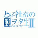 とある社畜の脱ヲタ生活Ⅱ（ダツオタセイカツ）