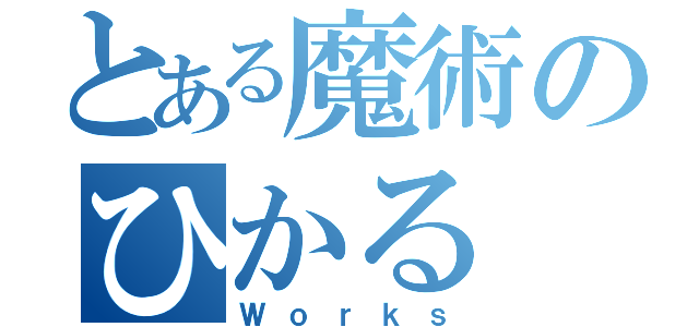 とある魔術のひかる（Ｗｏｒｋｓ）