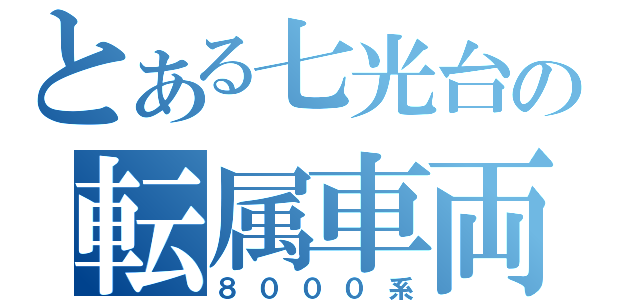 とある七光台の転属車両（８０００系）