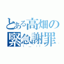 とある高畑の緊急謝罪（（＾＿＾；））