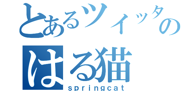 とあるツイッターのはる猫（ｓｐｒｉｎｇｃａｔ）