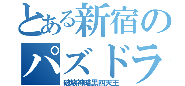とある新宿のパズドラ～（破壊神暗黒四天王）