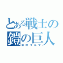 とある戦士の鎧の巨人（筋肉ダルマ）