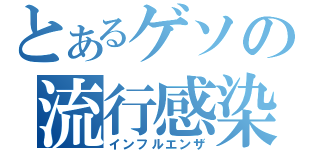 とあるゲソの流行感染（インフルエンザ）