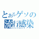 とあるゲソの流行感染（インフルエンザ）