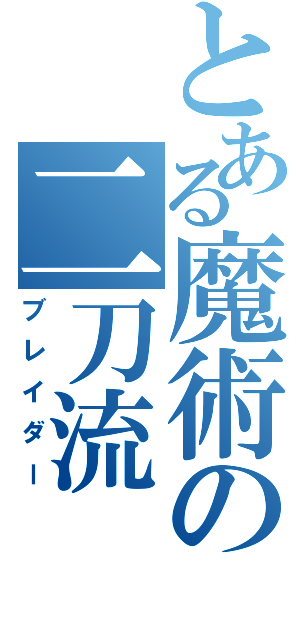 とある魔術の二刀流（ブレイダー）