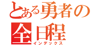 とある勇者の全日程（インデックス）