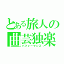 とある旅人の曲芸独楽（パフォーマンス）