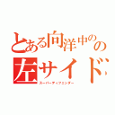 とある向洋中のの左サイド（スーパーディフェンダー）