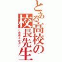 とある高校の校長先生（～余命３か月～）