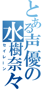 とある声優の水樹奈々（セイレーン）