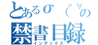 とあるσ（゜∀゜）オレオレの禁書目録（インデックス）