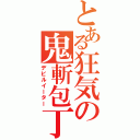 とある狂気の鬼斬包丁（デビルイーター）