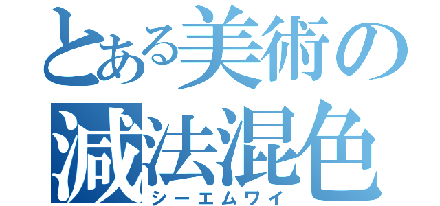 とある美術の減法混色（シーエムワイ）