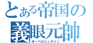 とある帝国の義眼元帥（オーベルシュタイン）