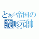 とある帝国の義眼元帥（オーベルシュタイン）