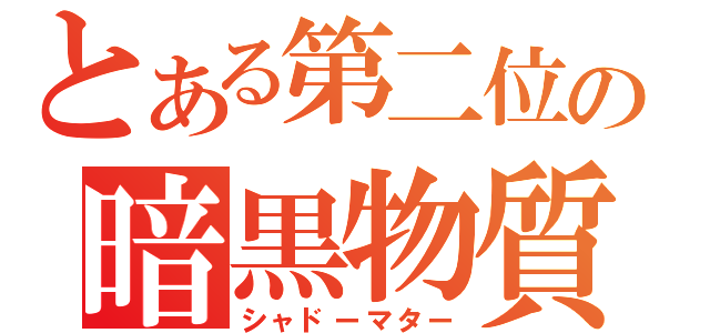 とある第二位の暗黒物質（シャドーマター）