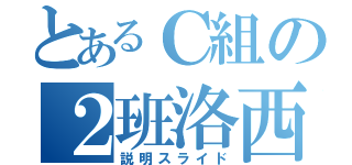 とあるＣ組の２班洛西（説明スライド）