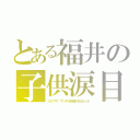 とある福井の子供涙目（カミワザ・ワンダが放送されなかった）