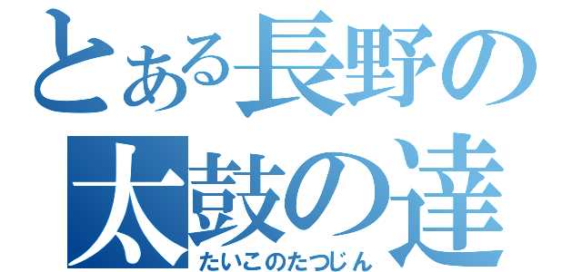 とある長野の太鼓の達人（たいこのたつじん）