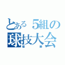 とある５組の球技大会（優勝）