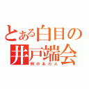 とある白目の井戸端会議（例のあの人）