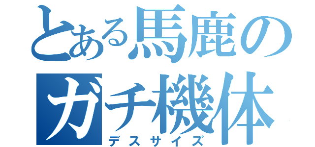 とある馬鹿のガチ機体（デスサイズ）