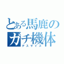 とある馬鹿のガチ機体（デスサイズ）