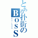 とある扑街のＢＯＳＳ（ＲＡＩＬＧＵＮ）