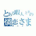 とある暇人と名の燐恋さま（変人よ）