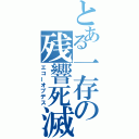 とある一存の残響死滅（エコーオブデス）